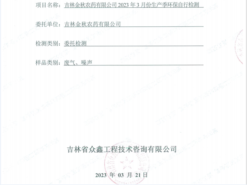 吉林省金秋农业有限公司2023年3月份生产季环保自行监测